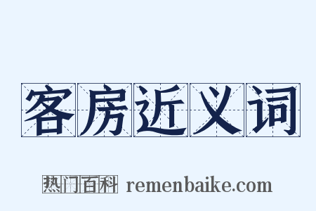 客房近义词是什么意思的图片